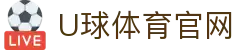 U球体育(uqiu)官网 - 五大联赛足球直播全覆盖